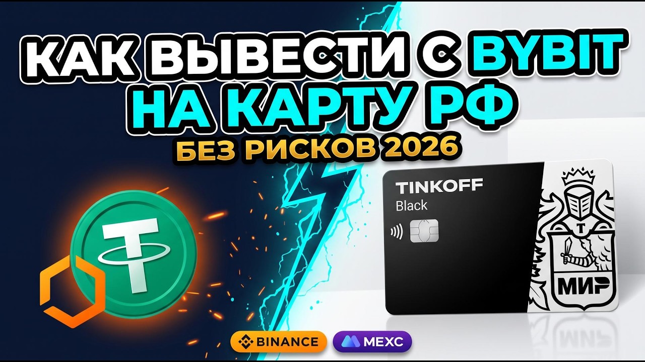 How to Withdraw from Bybit to a Russian Bank Card Without Risks 2026 (Works for Binance and Mexc ...