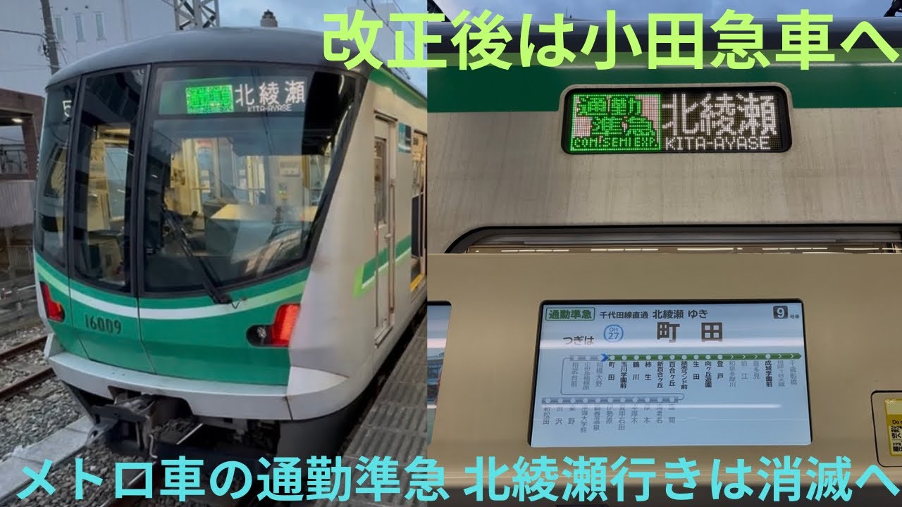 【改正後は小田急車に変更】東京メトロ16000系 16109F 小田急小田原線内 通勤準急 北綾瀬ゆきを乗り納め，メトロ車運用はダイヤ改正で消滅へ