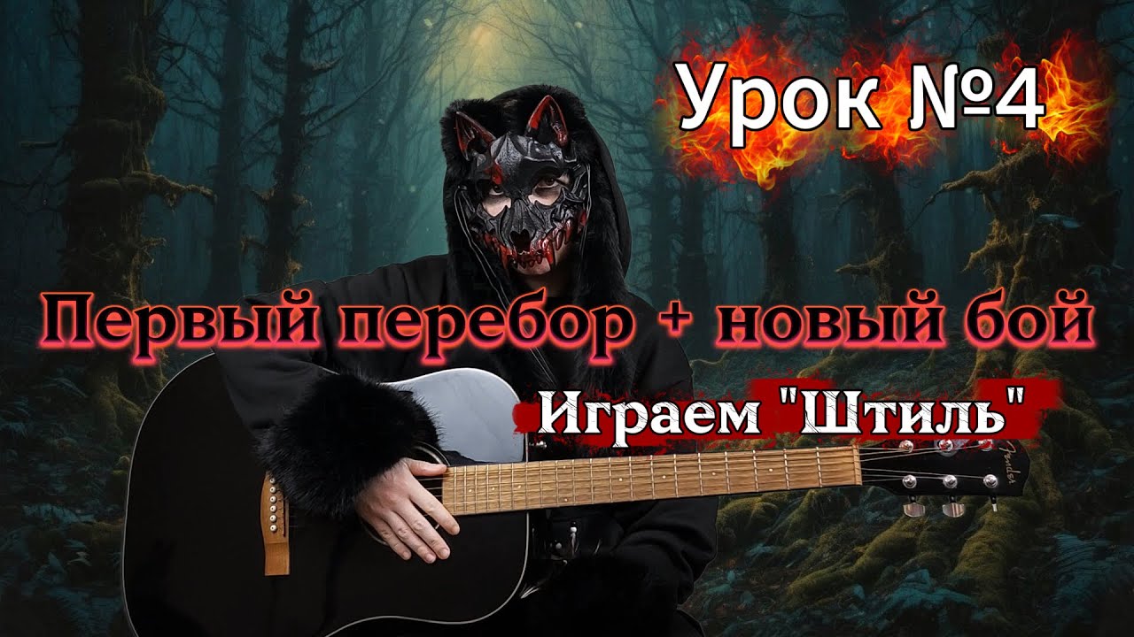 Штиль на гитаре | Новый перебор + бой | Урок 4