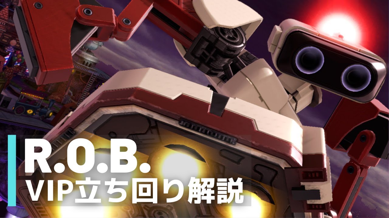 ロボットVIP立ち回り解説【全キャラVIPのススメ：スマブラSP】