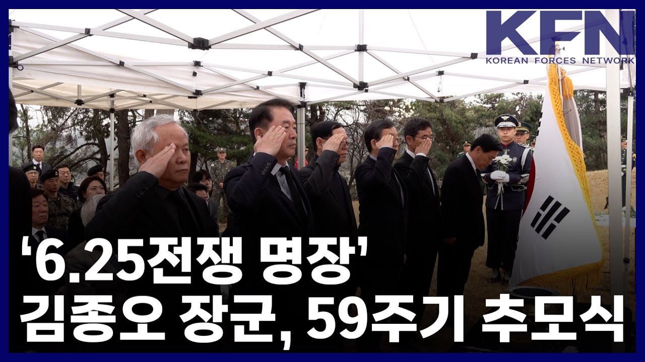 &lsquo;6.25전쟁 명장&rsquo; 김종오 장군, 59주기 추모식 [KFN]