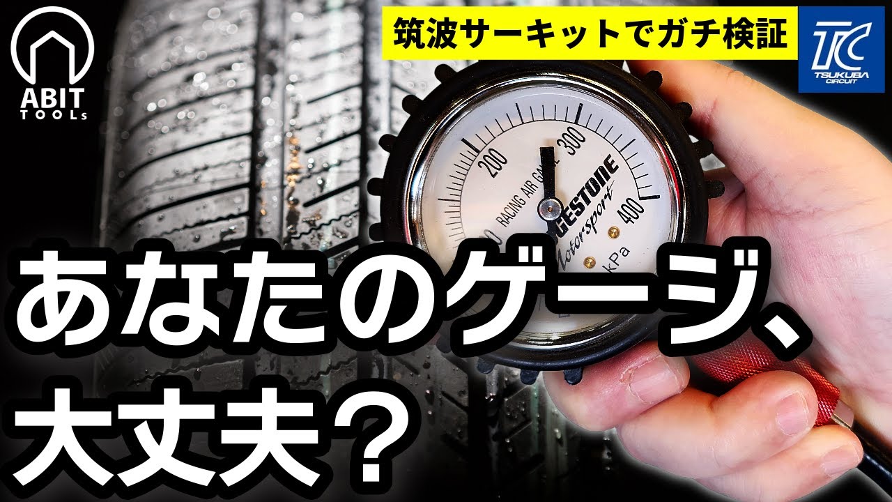 【あなたのゲージ、狂ってます】メーカー社長を筑波サーキットで直撃。タイヤゲージの“不都合な真実”