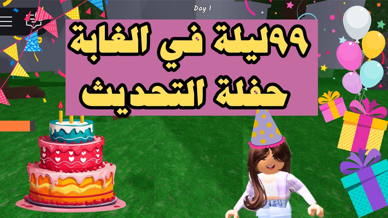 ٩٩ ليلة في الغابة حفلة تحديث | nights in the forest 99 party | #روبلوكس
