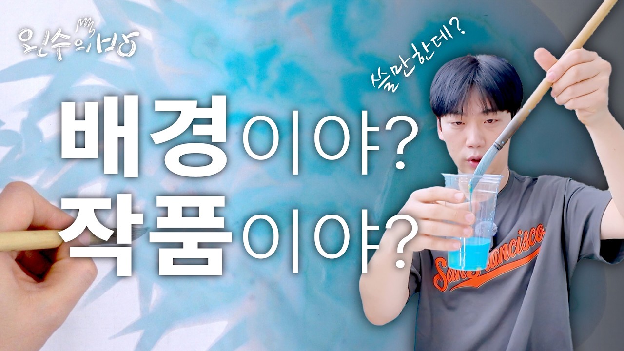 물감 그냥 부었더니&hellip; 배경이 작품 됐습니다 [왼수의방]