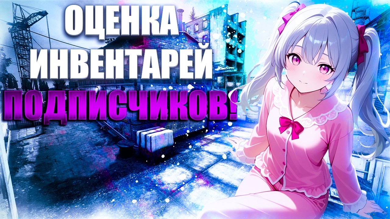 ОЦЕНКА ИНВЕНТАРЕЙ! ХВАСТАЙСЯ СВОИМ ИНВЕНТАРЁМ! ОЦЕНКА СКИНОВ ОТ ЮТУБЕРА! ИНВЕНТАРИ ПОДПИСЧИКОВ!