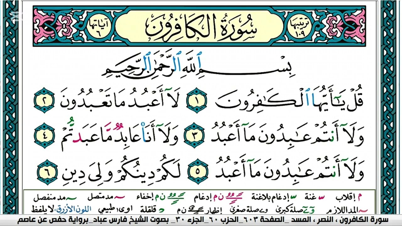 سورة الكافرون #مشاري_العفاسي #ياسر_الدوسري #فارس_عباد #احمد_العجمي #سعد_الغامدي #ماهر_المعيقلي 