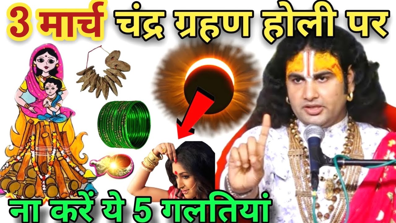 3 मार्च 😱 चंद्र ग्रहण होली पर महिला एवं पुरुष भूलकर भी ना करें ये 5 गलतियां #aniruddhacharyaji 