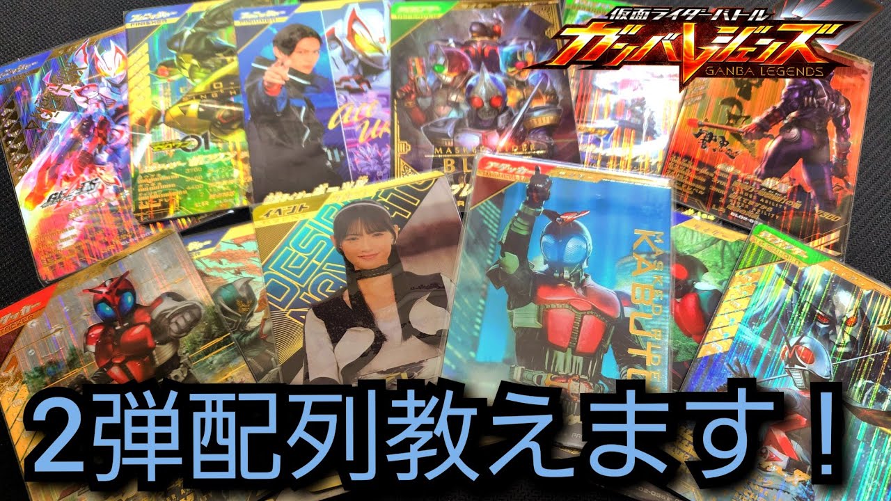 【ガンバレジェンズ】2弾 配列紹介　推しキャラ狙いで大量にレンコしてみた！排出結果 レンコ結果