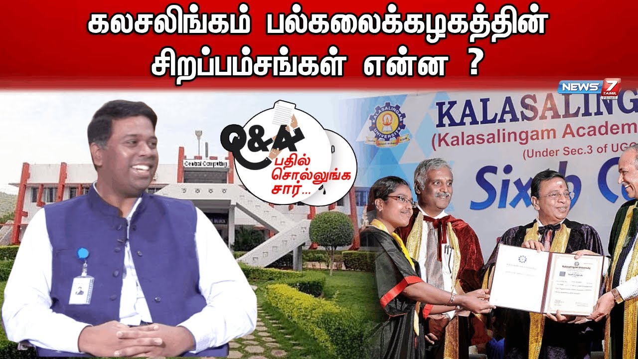 கலசலிங்கம் பல்கலைக்கழகத்தின் சிறப்பம்சங்கள் என்ன ? பதில் சொல்லுங்க சார் | 25.06.2023