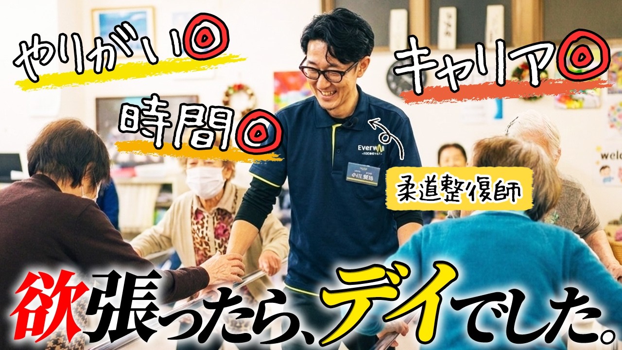 【柔道整復師】やりがい・時間・キャリアを考えたら、整骨院でもなく特養でもなくデイでした。