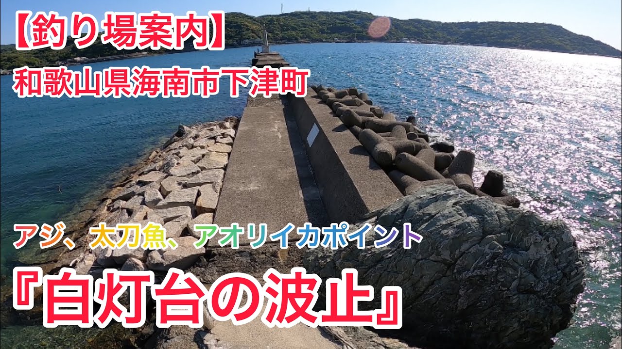【釣り場案内】和歌山　紀北　海南市下津町の『白灯台の波止』への行き方
