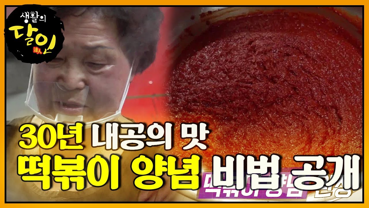 30년 내공의 맛! 육향 나는 떡볶이 양념 비법 대공개ㅣ생활의 달인(A Master Of Living)ㅣSBS Story