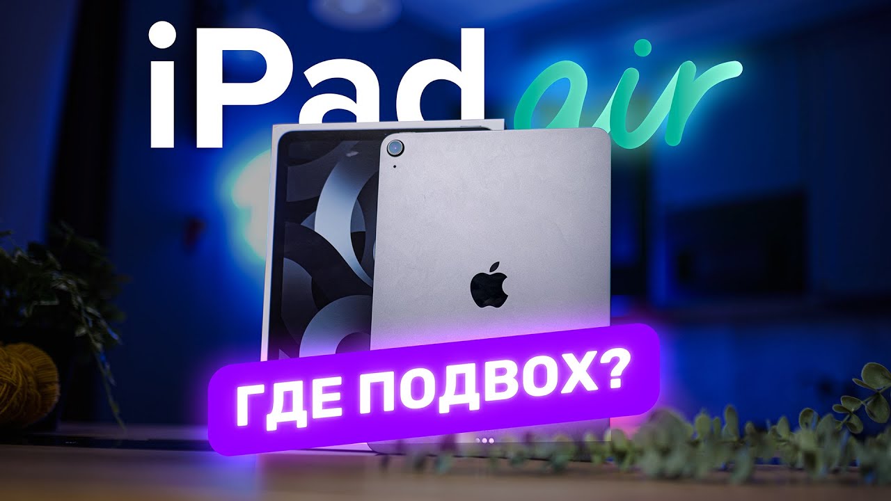 iPad Air М1 vs iPad Pro &mdash; НЕ ОШИБИСЬ!