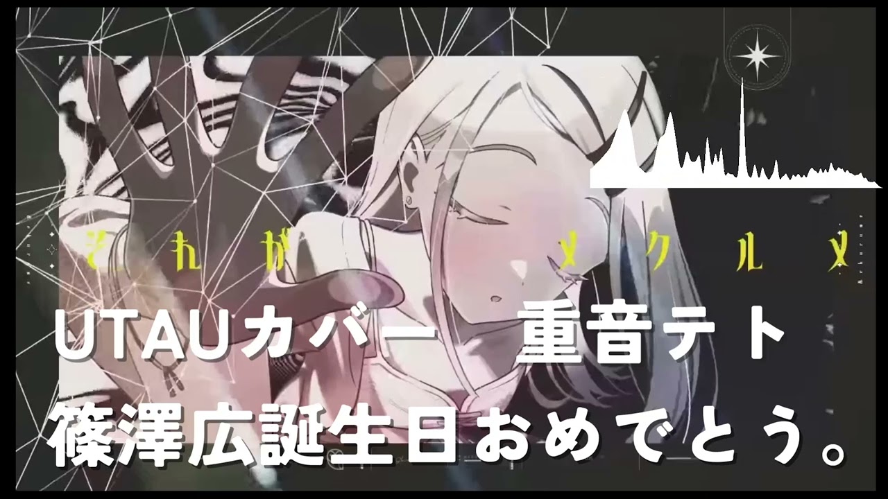 【UTAUカバー】メクルメ/篠澤広 フロクロ　歌　重音テト【UST配布】