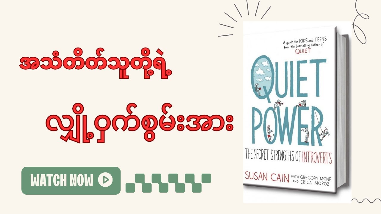 စကားနည်းသူတွေ ဘာကြောင့် ပိုပြီးစွမ်းအားကြီးသလဲ? (Audiobook)