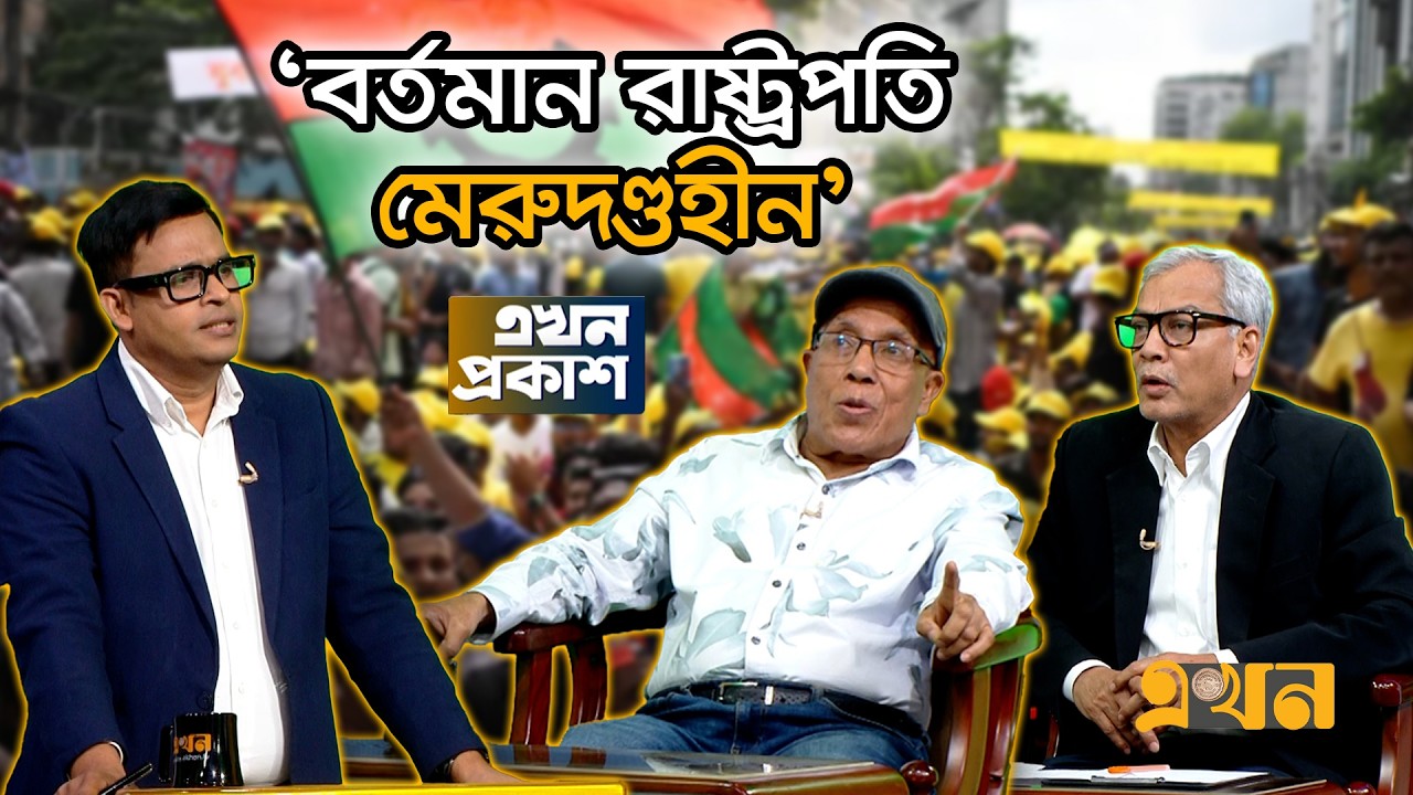'বিপুল সংখ্যাগরিষ্ঠতা কি বিএনপির বিপদ আনবে?' | Ekhon Prokash | CSRM | BNP | President | Ekhon TV