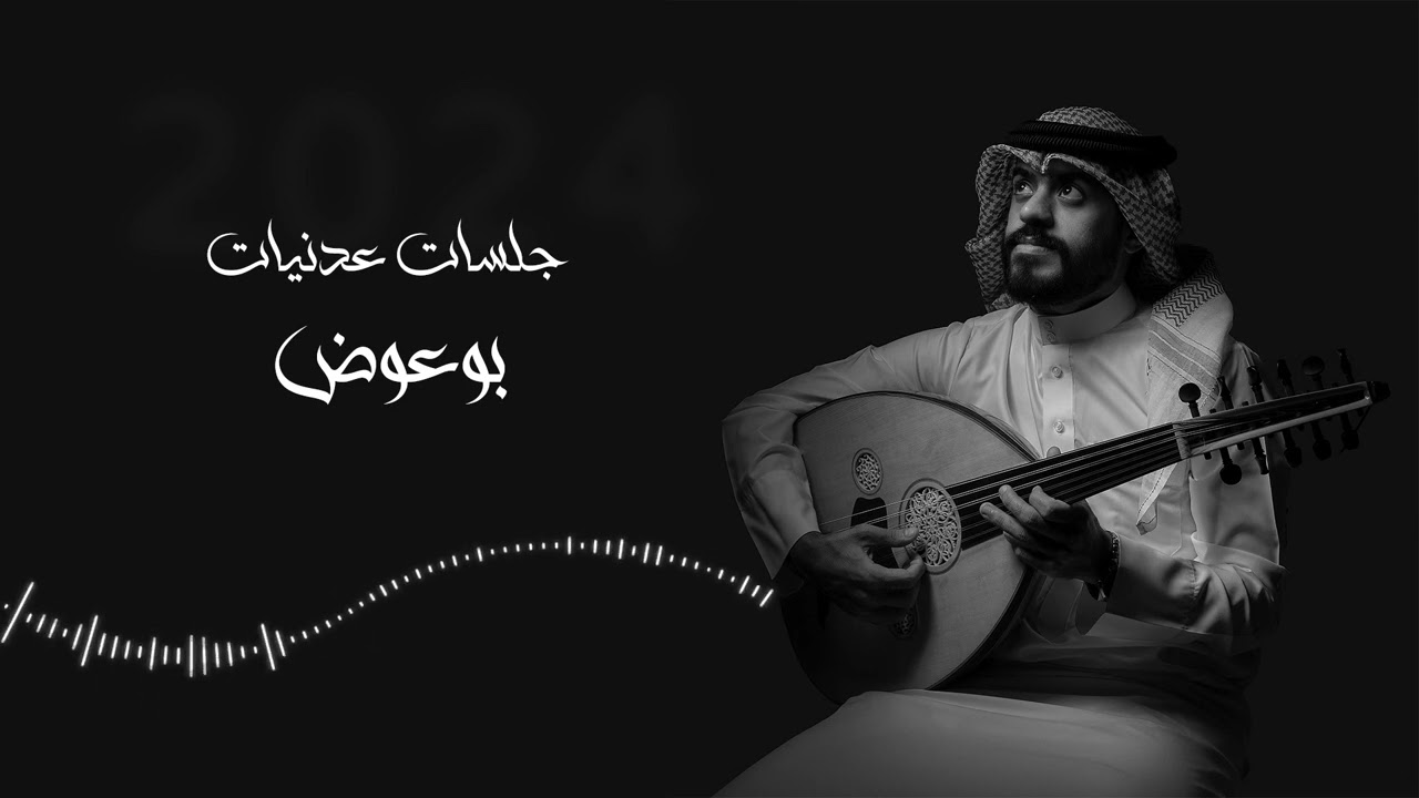عبدالرحمن بوعوض - نالت على يدها 2024