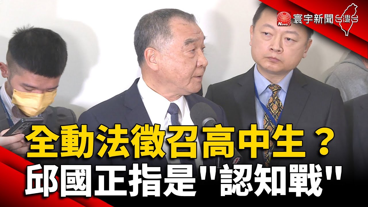 全動法遭疑徵召高中生 邱國正指「認知戰」：無16歲上戰場｜#寰宇新聞 @globalnewstw