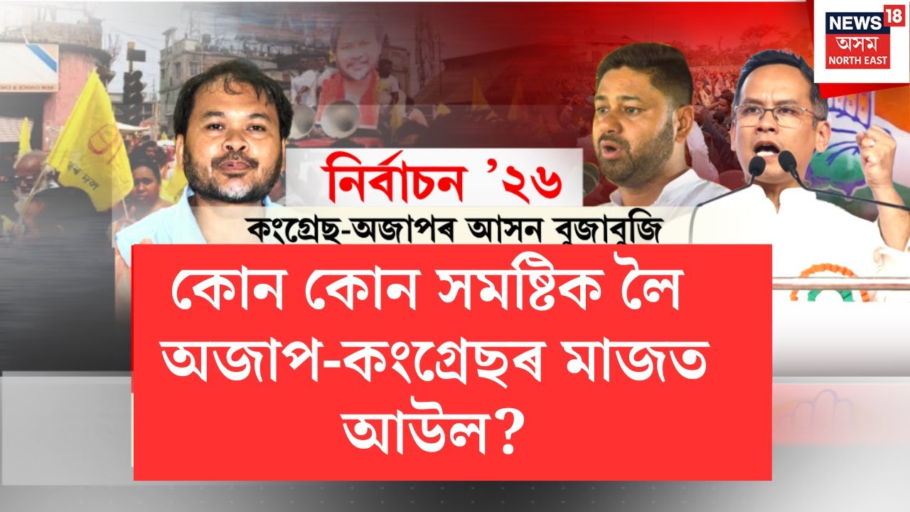 LIVE | শংখনাদ ২০২৬ | বিৰোধীৰ দৰে শাসকীয় মিত্ৰজোঁটতো আসনক লৈ আউল | Election 2026