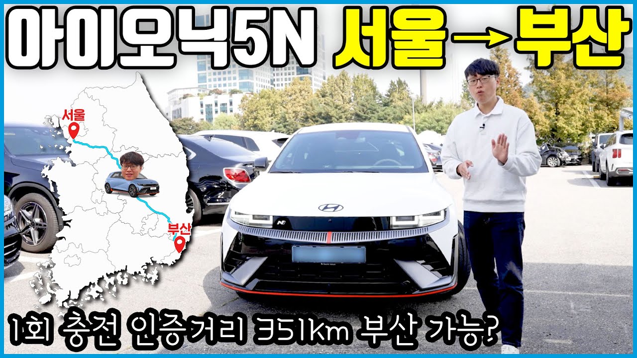 351km 인증받은 아이오닉5N 한번 충전으로 부산을 간다고? | 촬영하다가 죽는 줄..
