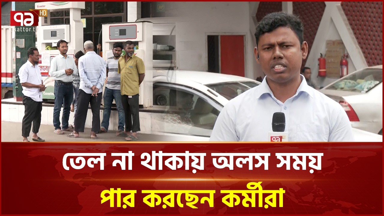 পাম্পে জ্বালানি তেলের সংকট, তবে গ্যাস সরবরাহ স্বাভাবিক | Oil Crisis | Ekattor TV