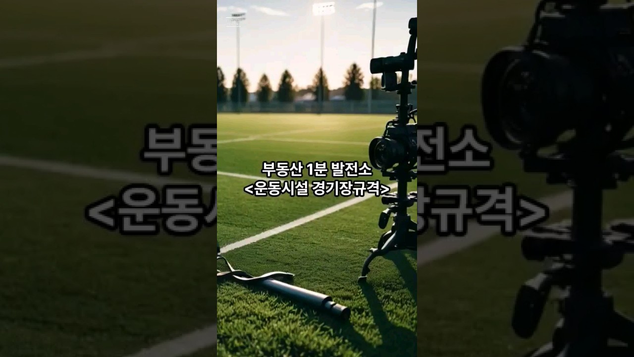 축구장크기⚽️는 몇평인가요? 운동종목별 경기장면적 크기를 알려 드리겠습니다