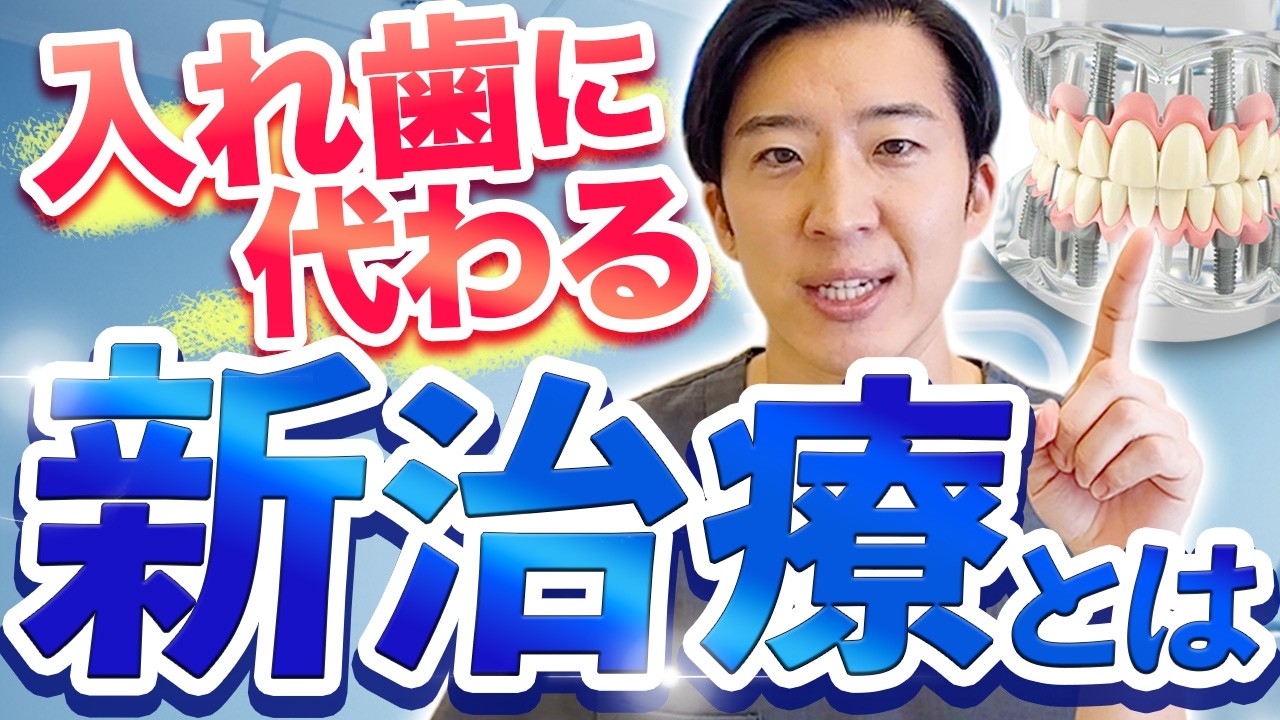 【最新】意外と知られていない、入れ歯に代わる新治療とは！？