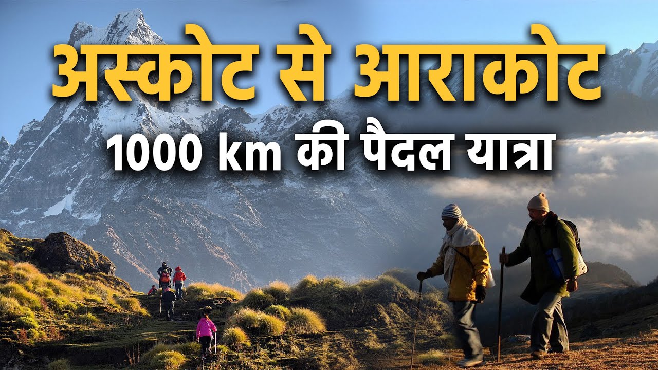 अस्कोट से आराकोट | 1,000 Kilometer की पैदल यात्रा | Askot To Arakot | Uttarakhand
