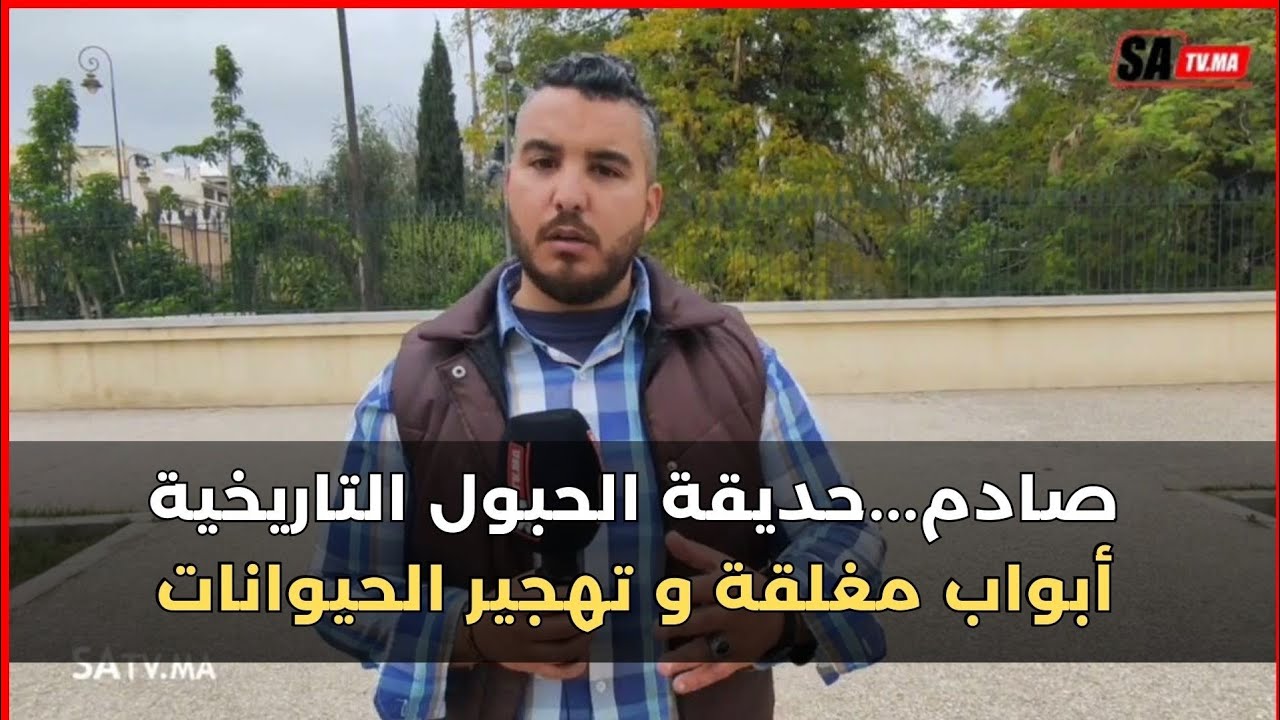صادم...حديقة الحبول التاريخية... أبواب مغلقة و تهجير الحيوانات...(كلشي مسدود) مكناس إلى أين ؟