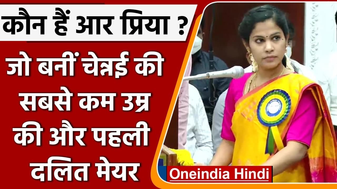 Chennai Mayor: सबसे कम उम्र और दलित महिला Priya Rajan बनीं चेन्नई की नई मेयर | वनइंडिया हिंदी