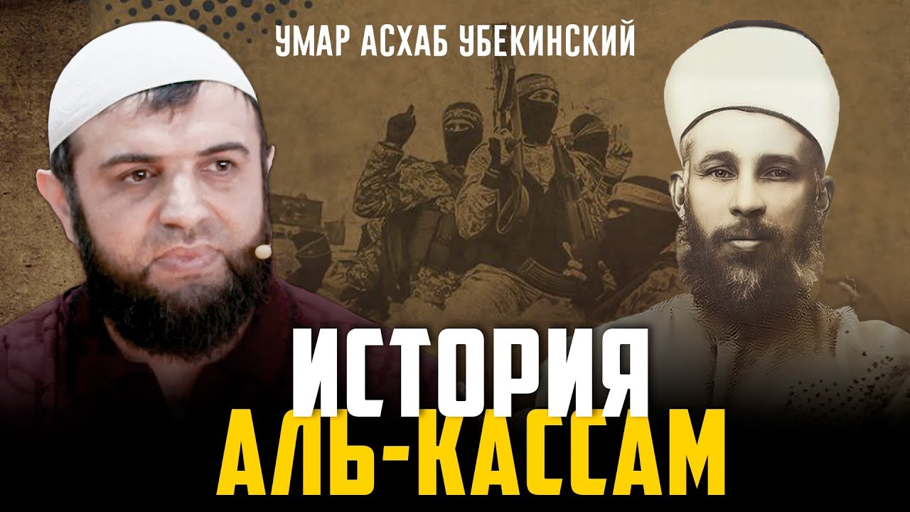 История организации Аль-Кассам | Кто такой Изз ад-Дин аль-Кассам? | Умар Асхаб Убекинский