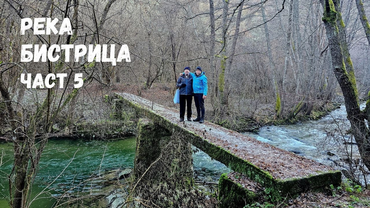 Река Бистрица...Част 5...С Благой Анастасов