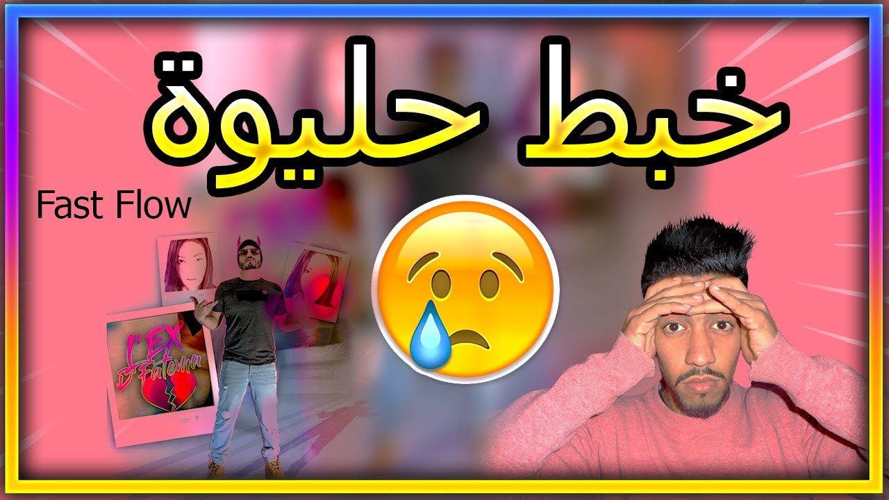 Mobydick الموتشو - L'EX D'Fatema Reaction