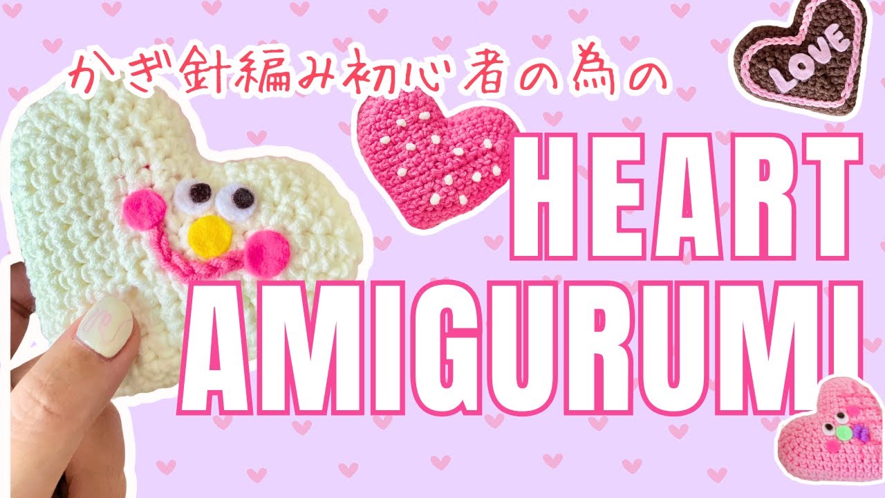 【初心者🔰かぎ針編み】ぷっくりハートのあみぐるみの編み方