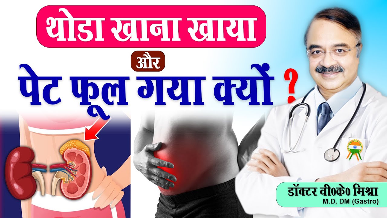 थोड़ा खाना खाया और पेट फूल गया क्यों || WHAT CAUSES EARLY SATIETY