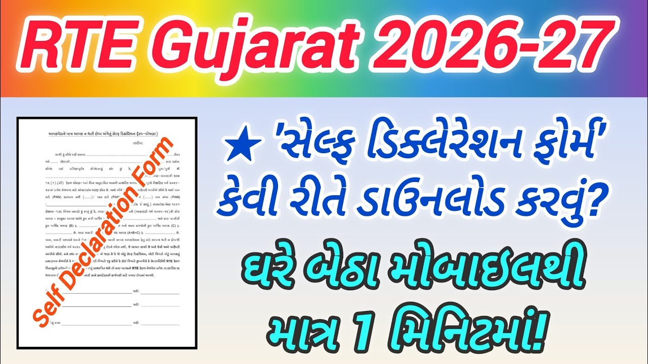 RTE Gujarat 2026-27 Self Declaration Form કેવી રીતે ડાઉનલોડ કરવું?|How to Download Self Declaration 