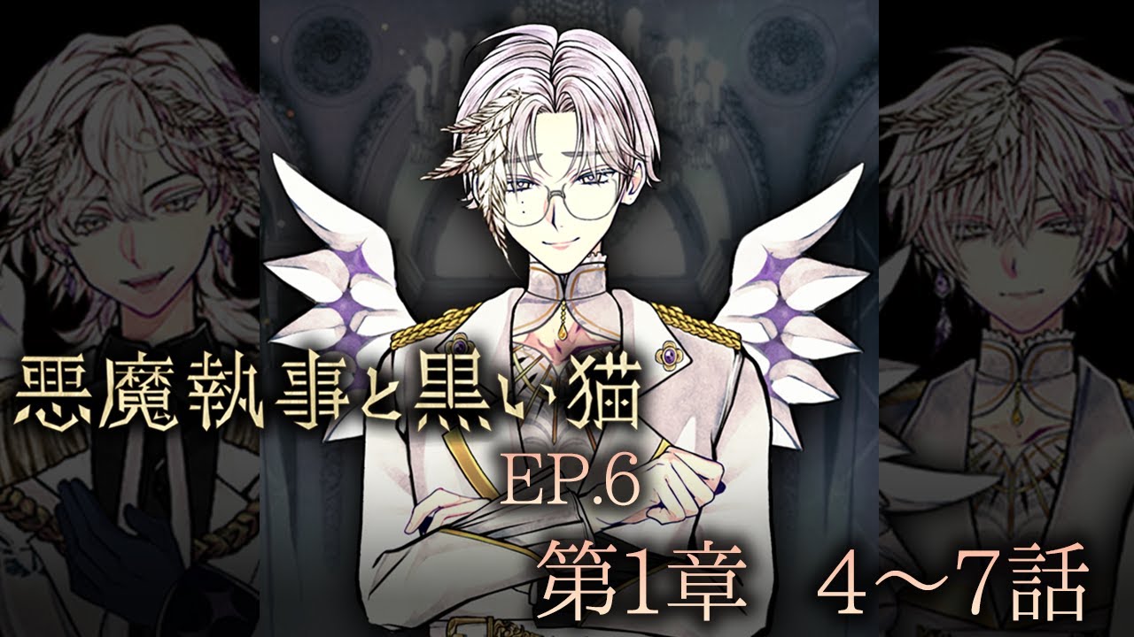 メインストーリー6 第1章4~7話【悪魔執事と黒い猫】
