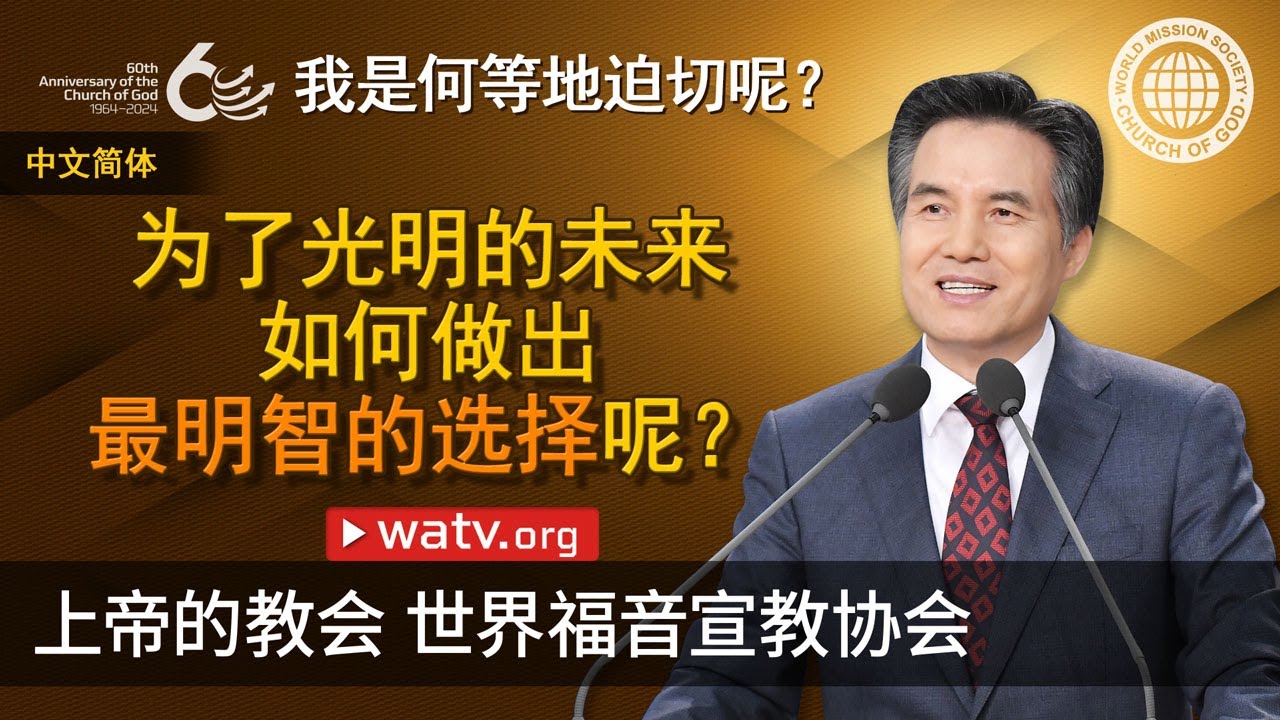 我是何等地迫切呢？ | 上帝的教会世界福音宣教协会
