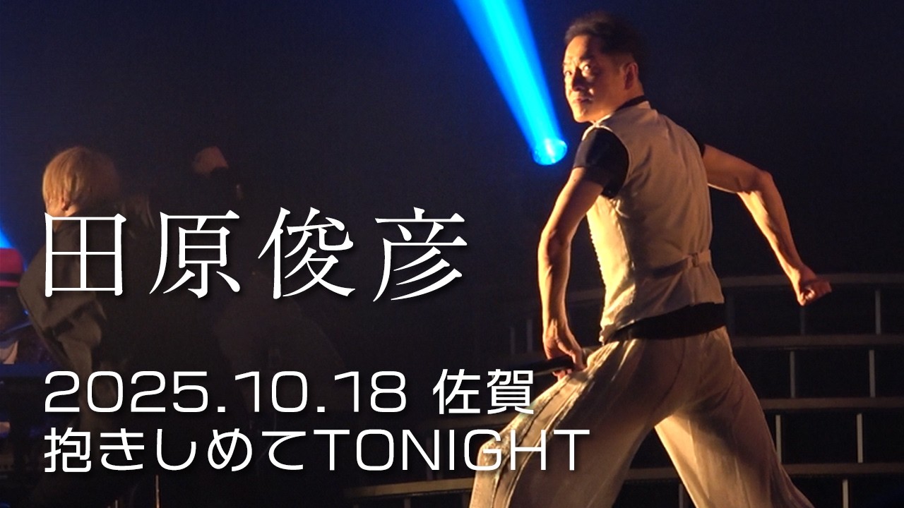 田原俊彦 2025 佐賀 拡散祭り 抱きしめてTONIGHT 4K