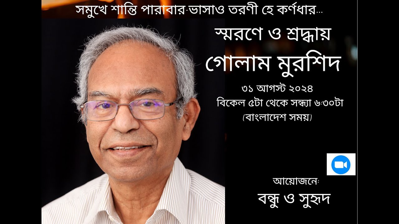 Remembering Dr. Ghulam Murshid, ex-President Debabrata Biswas Smaran Committee, Kolkata