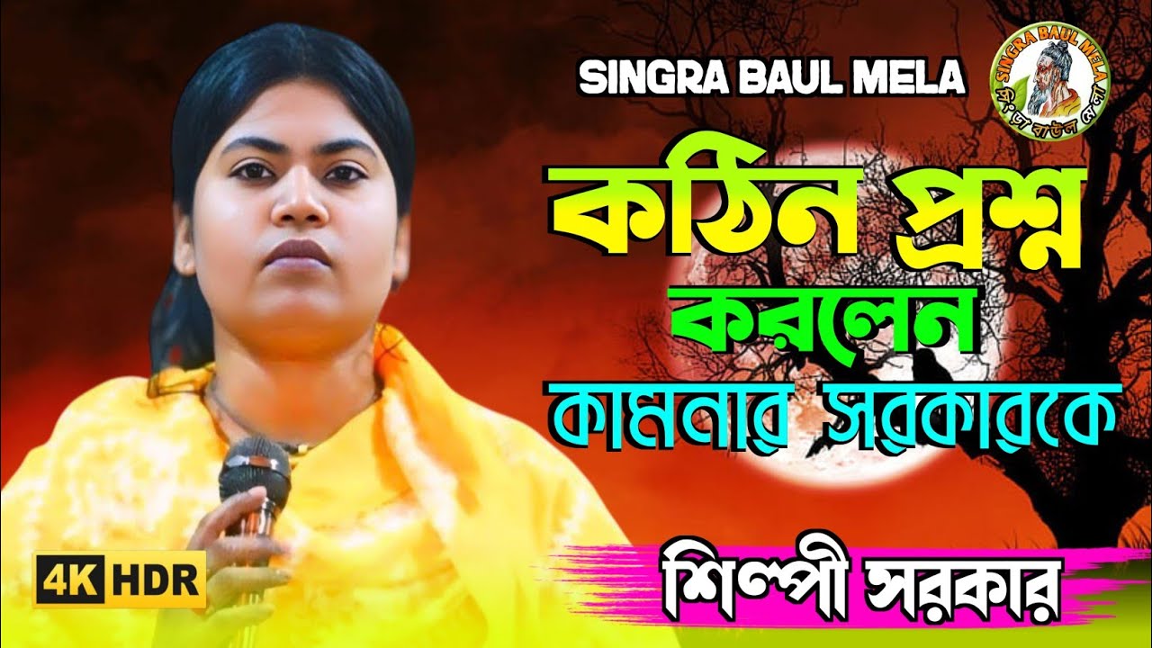 যে প্রশ্ন করছেন বাজান ভুলি নাই আমি তোমার ও প্রশ্ন | শিল্পী সরকার | কঠিন প্রশ্ন করলেন কামনার সরকারকে 