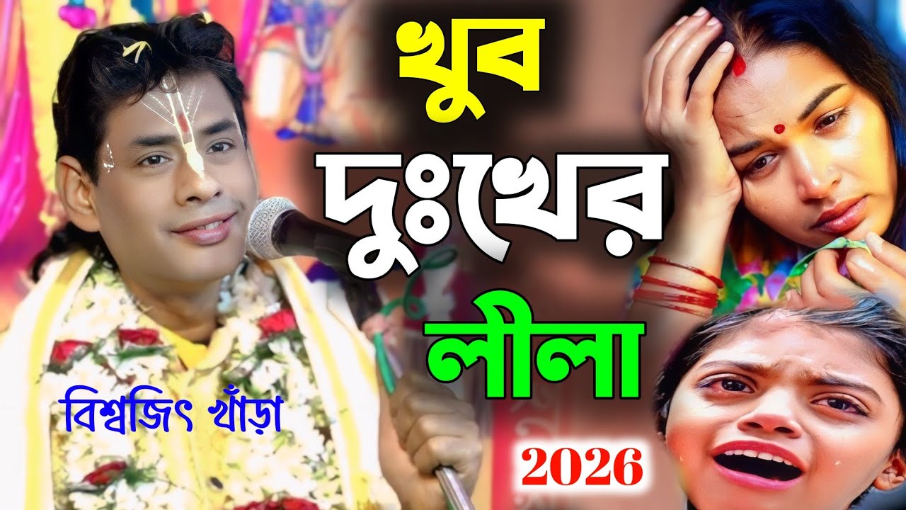 খুব দুঃখের লীলা  || সম্পুর্ন লীলা কীর্তন টা শুনুন ! চোখের জলে বুক ভাসাবেন || বিশ্বজিৎ খাঁড়া কীর্তন 