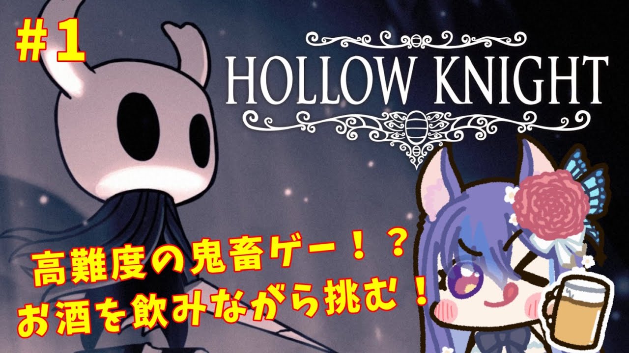 〖ホロウナイト #1🍻〗お酒飲みながら高難易度ゲームに挑む〖新人Vtuber〗