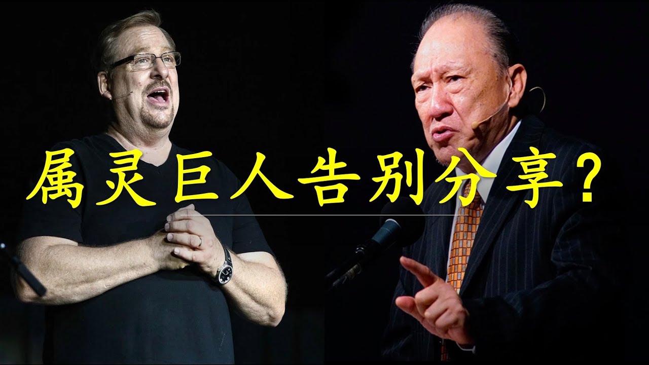 反思｜属灵巨人告别分享？