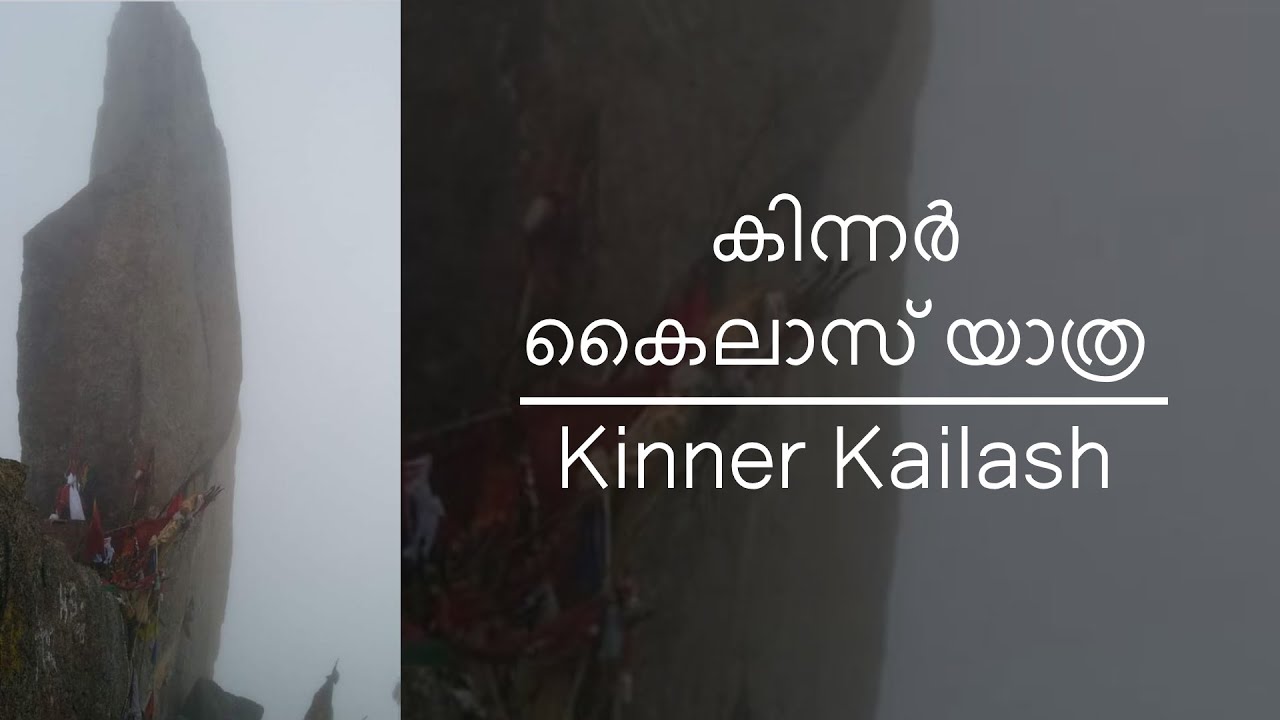 കിന്നർ കൈലാസ് യാത്ര | Kinner Kailash