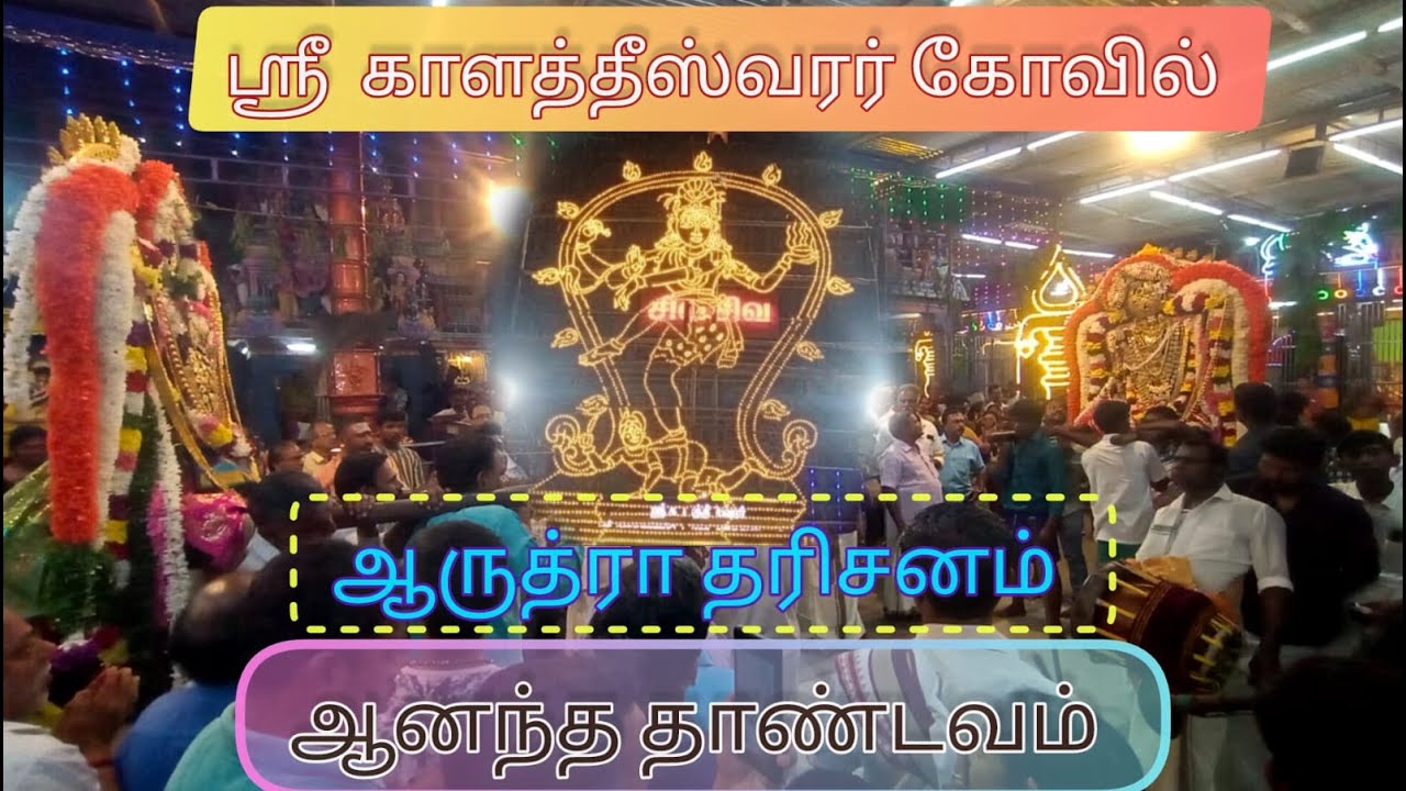 Arudhra Dharisanam, Ananda Thandavam, Sri Kalatheeswarar Kovil, Puducherry.