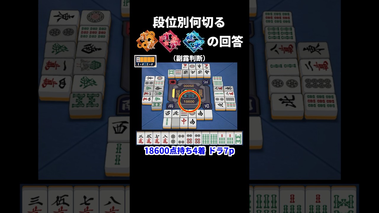 段位別何切る 雀豪・雀聖・魂天の回答（副露判断） #shorts #麻雀 #雀魂