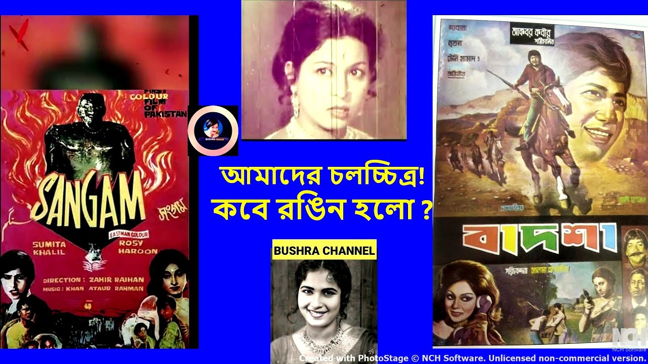 বাংলাদেশের সিনেমা কবে রঙিন হলো | জানেন কি প্রথম রঙিন সিনেমা কোনটি?তার পেছনের গল্প !