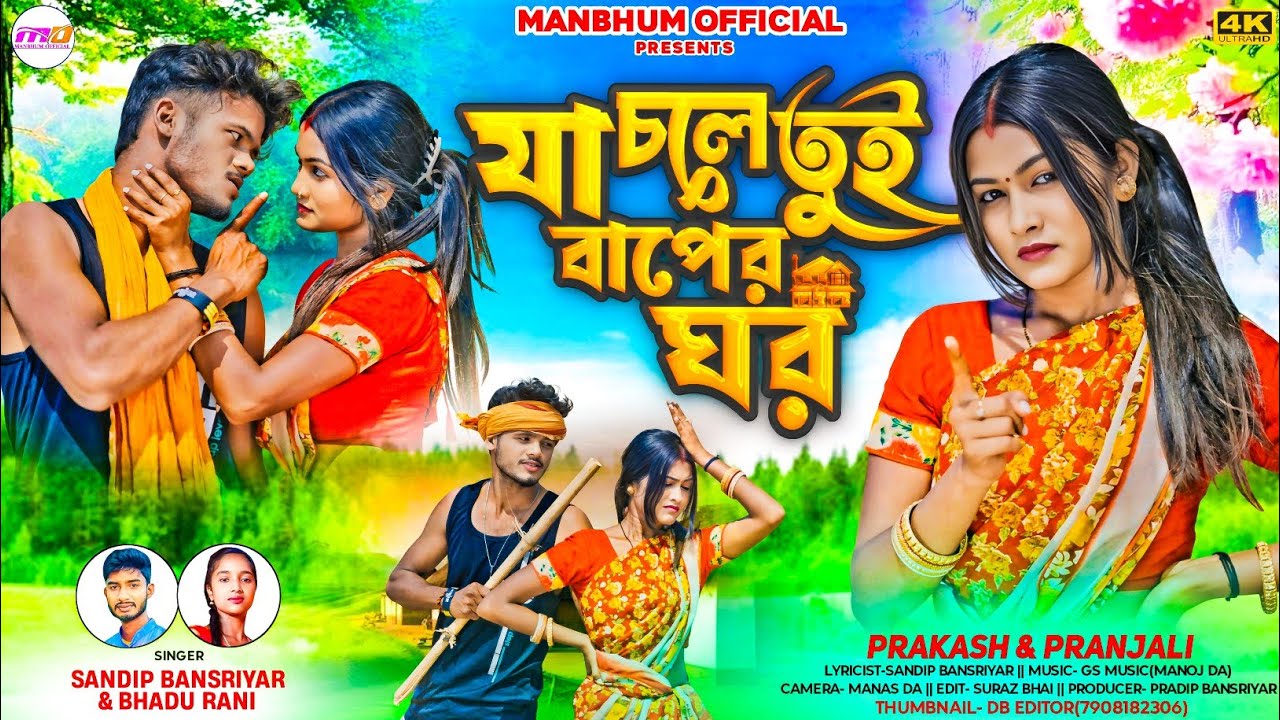 Ja Chole Tui Baper Ghor !! যা চলে তুই বাপের ঘর !! Singer Sandip & Bhadu Rani !! Purulia New Song !!
