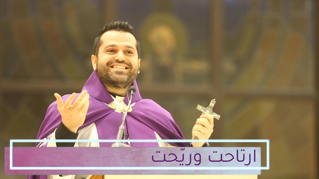 ارتاحت وريّحت - الأب روي عبدالله - توبوا إلى الرب 2022
